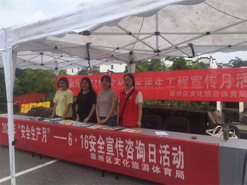徽州區文旅體局開展安全宣傳咨詢日活動，助力文明旅游與旅游咨詢服務提升